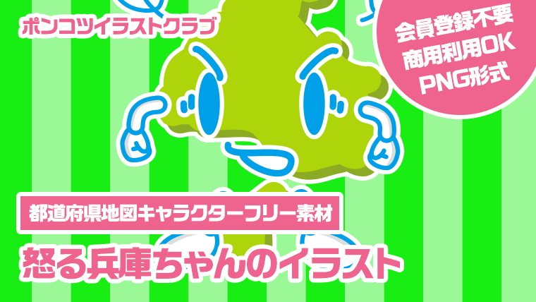 【都道府県地図キャラクターフリー素材】怒る兵庫ちゃんのイラスト