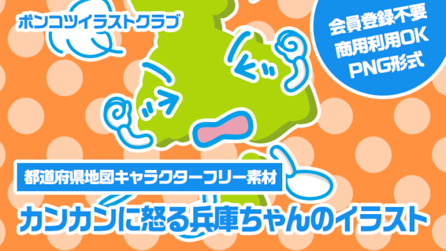 【都道府県地図キャラクターフリー素材】カンカンに怒る兵庫ちゃんのイラスト