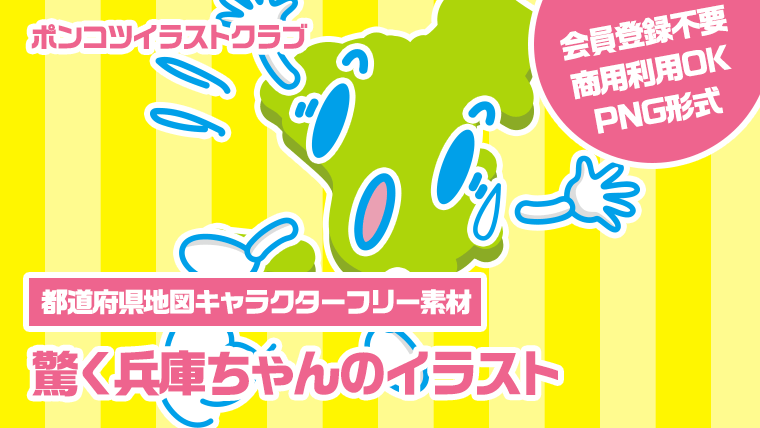 【都道府県地図キャラクターフリー素材】驚く兵庫ちゃんのイラスト