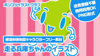 【都道府県地図キャラクターフリー素材】走る兵庫ちゃんのイラスト