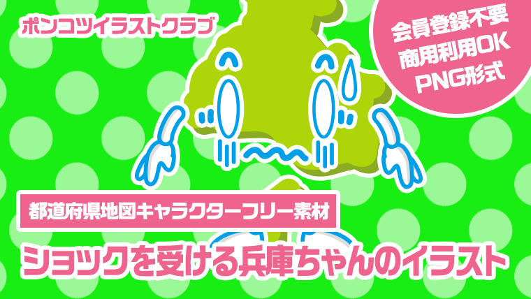 【都道府県地図キャラクターフリー素材】ショックを受ける兵庫ちゃんのイラスト