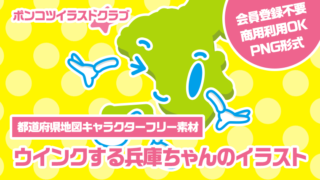 【都道府県地図キャラクターフリー素材】ウインクする兵庫ちゃんのイラスト
