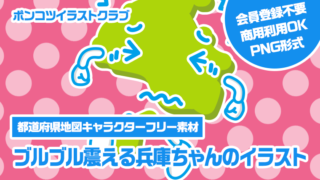 【都道府県地図キャラクターフリー素材】ブルブル震える兵庫ちゃんのイラスト