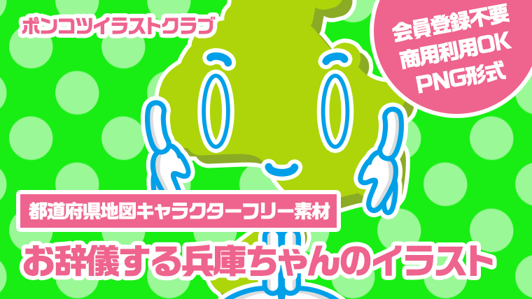 【都道府県地図キャラクターフリー素材】お辞儀する兵庫ちゃんのイラスト