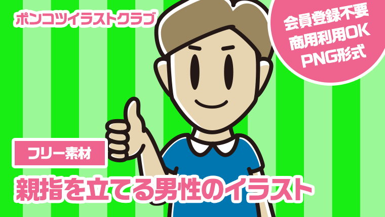 【フリー素材】親指を立てる男性のイラスト