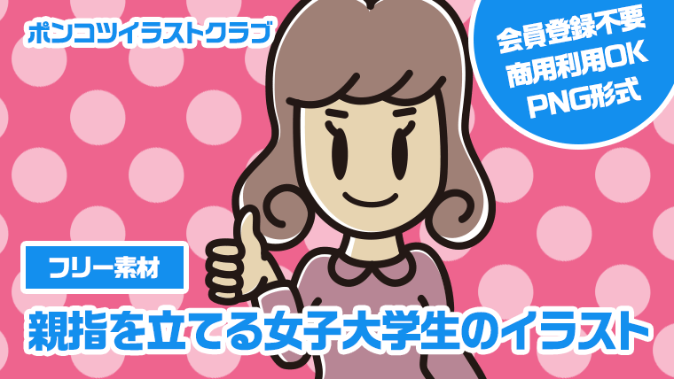 【フリー素材】親指を立てる女子大学生のイラスト