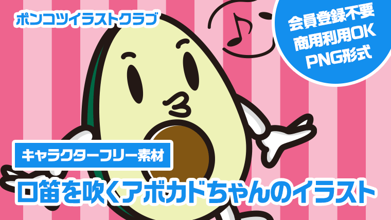 【キャラクターフリー素材】口笛を吹くアボカドちゃんのイラスト