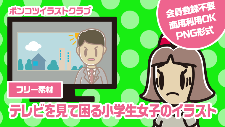 【フリー素材】テレビを見て困る小学生女子のイラスト