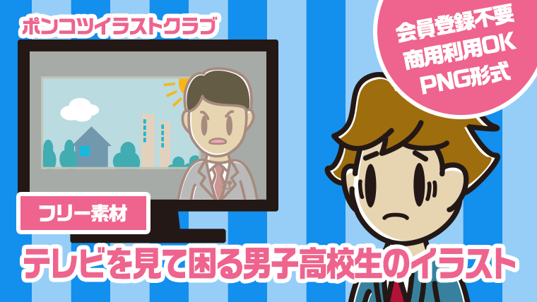 【フリー素材】テレビを見て困る男子高校生のイラスト