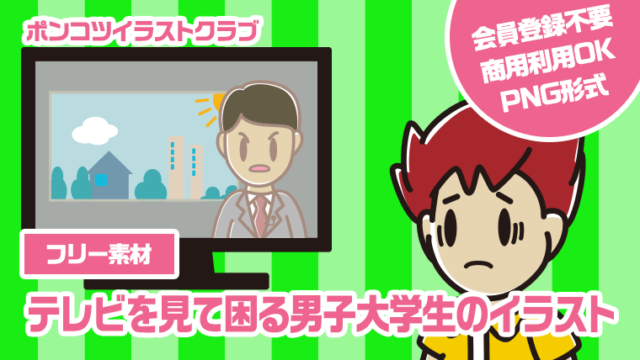 【フリー素材】テレビを見て困る男子大学生のイラスト