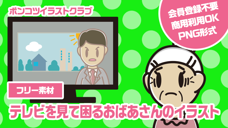 【フリー素材】テレビを見て困るおばあさんのイラスト