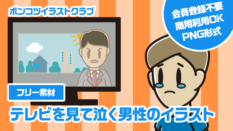 【フリー素材】テレビを見て泣く男性のイラスト