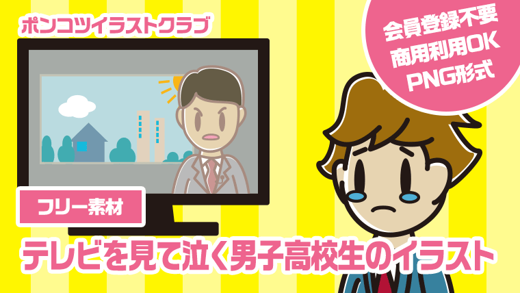 【フリー素材】テレビを見て泣く男子高校生のイラスト