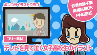 【フリー素材】テレビを見て泣く女子高校生のイラスト