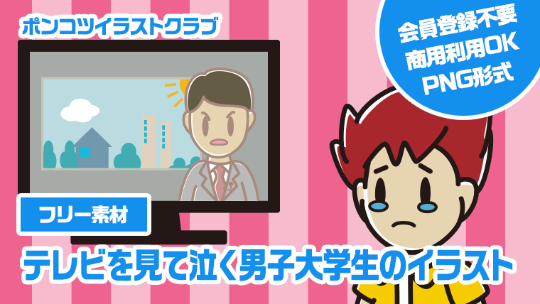 【フリー素材】テレビを見て泣く男子大学生のイラスト