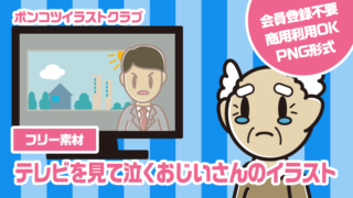 【フリー素材】テレビを見て泣くおじいさんのイラスト