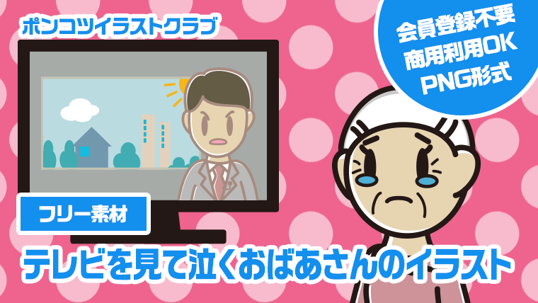 【フリー素材】テレビを見て泣くおばあさんのイラスト