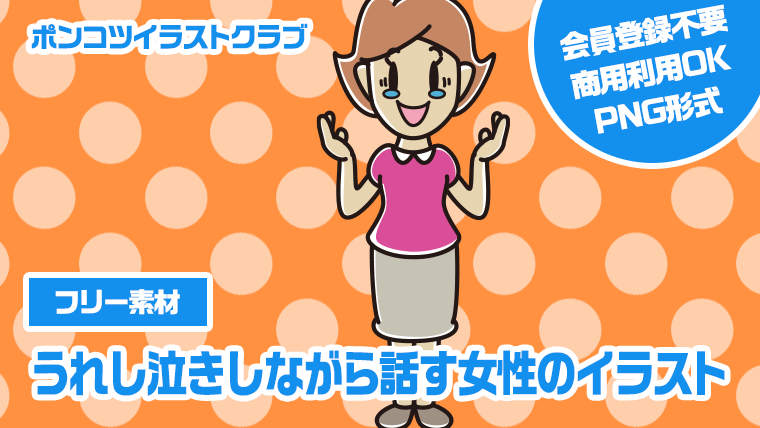 【フリー素材】うれし泣きしながら話す女性のイラスト