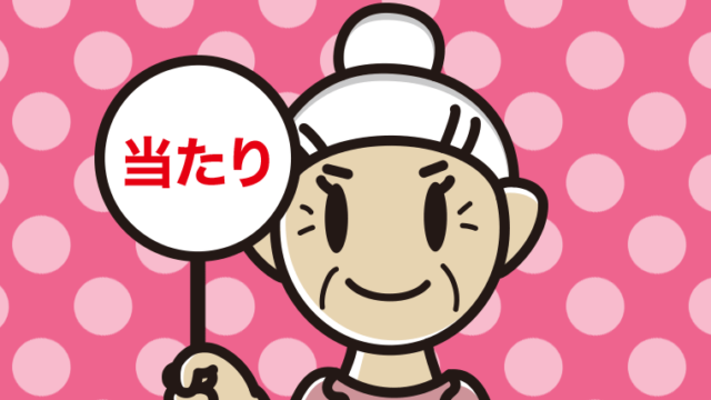 当たりの札を持つおばあさんのイラスト【色、背景あり】PNG