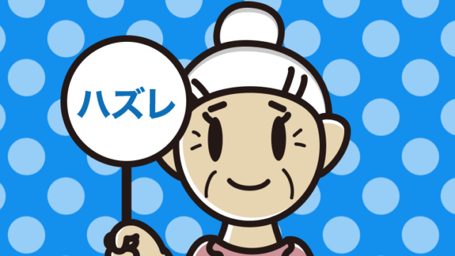 ハズレの札を持つおばあさんのイラスト【色、背景あり】PNG