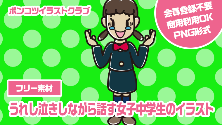 【フリー素材】うれし泣きしながら話す女子中学生のイラスト