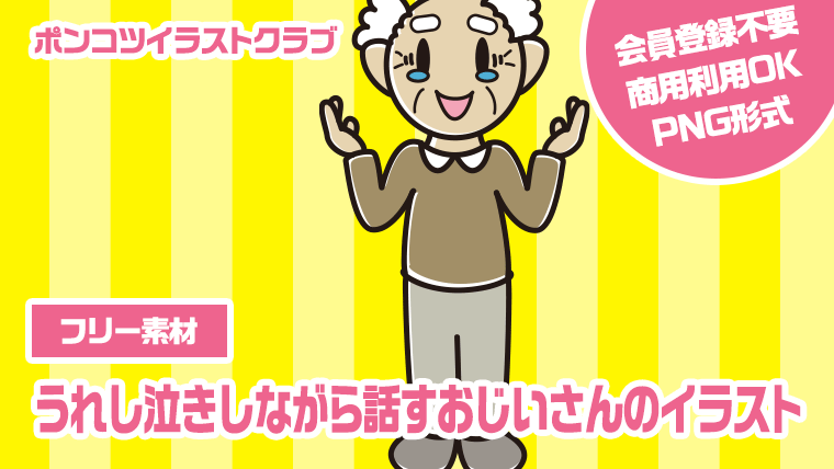 【フリー素材】うれし泣きしながら話すおじいさんのイラスト