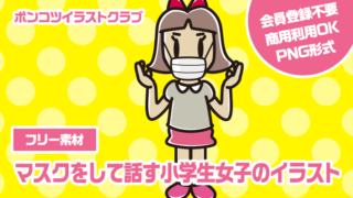 【フリー素材】マスクをして話す小学生女子のイラスト