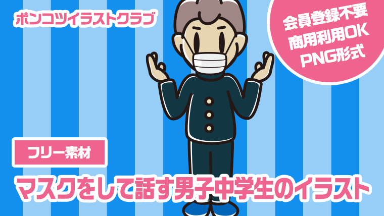 【フリー素材】マスクをして話す男子中学生のイラスト