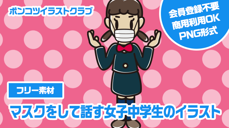 【フリー素材】マスクをして話す女子中学生のイラスト