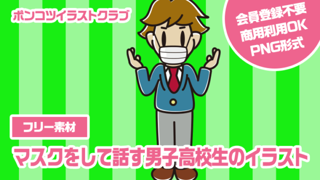 【フリー素材】マスクをして話す男子高校生のイラスト