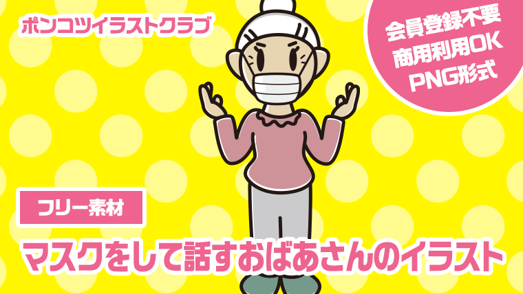 【フリー素材】マスクをして話すおばあさんのイラスト