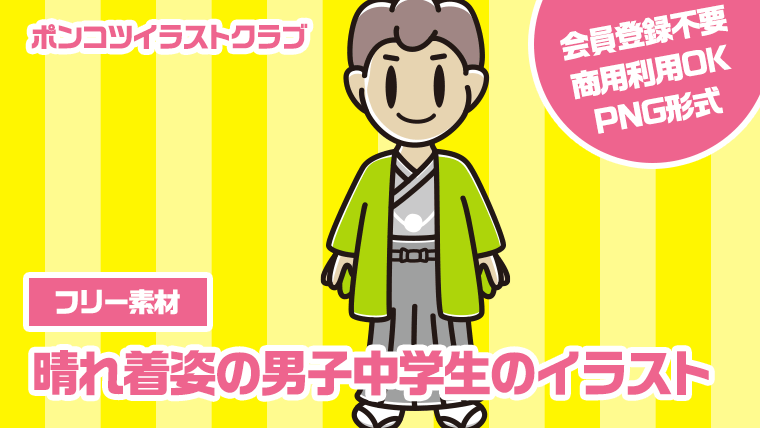 【フリー素材】晴れ着姿の男子中学生のイラスト