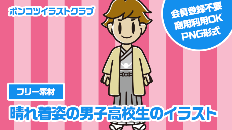 【フリー素材】晴れ着姿の男子高校生のイラスト