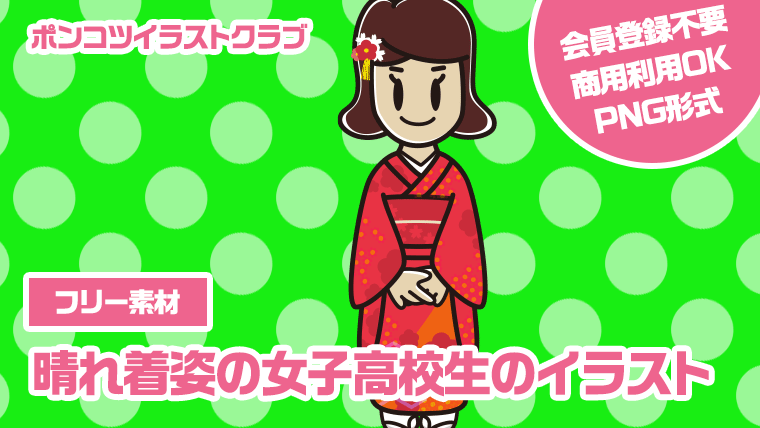 【フリー素材】晴れ着姿の女子高校生のイラスト