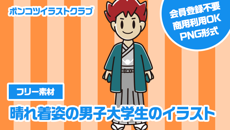 【フリー素材】晴れ着姿の男子大学生のイラスト