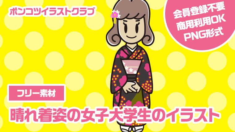 【フリー素材】晴れ着姿の女子大学生のイラスト