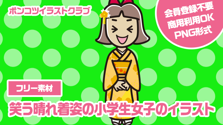 【フリー素材】笑う晴れ着姿の小学生女子のイラスト