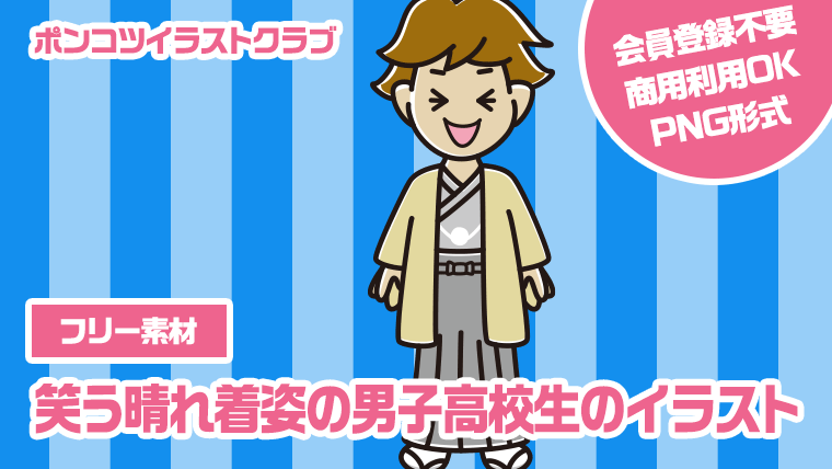 【フリー素材】笑う晴れ着姿の男子高校生のイラスト