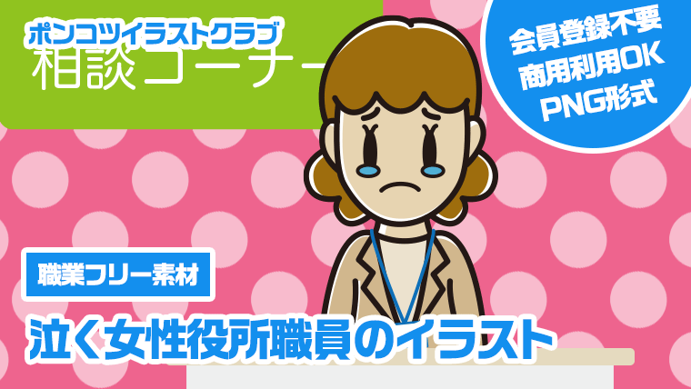 【職業フリー素材】泣く女性役所職員のイラスト