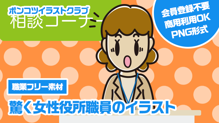 【職業フリー素材】驚く女性役所職員のイラスト