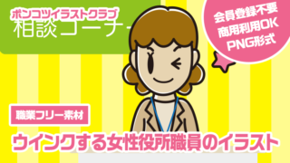 【職業フリー素材】ウインクする女性役所職員のイラスト