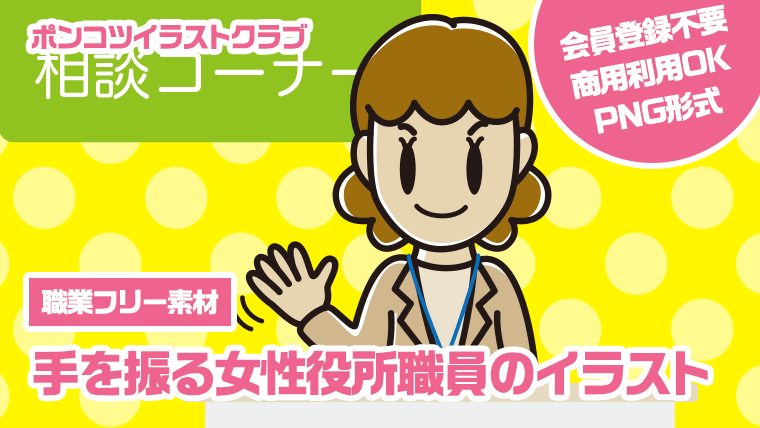 【職業フリー素材】手を振る女性役所職員のイラスト