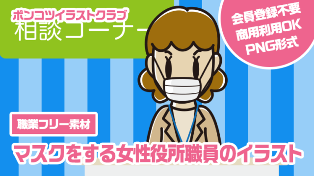 【職業フリー素材】マスクをする女性役所職員のイラスト