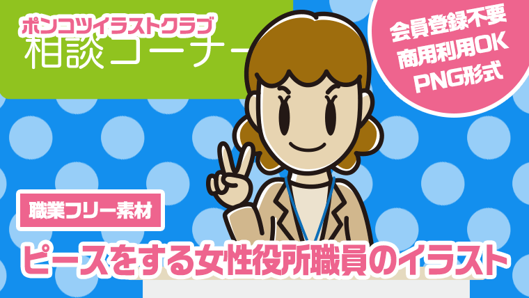 【職業フリー素材】ピースをする女性役所職員のイラスト