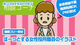 【職業フリー素材】ぼーっとする女性役所職員のイラスト