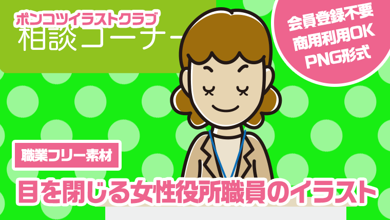 【職業フリー素材】目を閉じる女性役所職員のイラスト