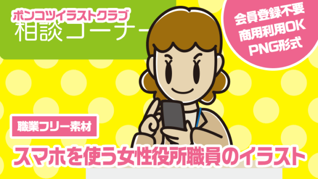 【職業フリー素材】スマホを使う女性役所職員のイラスト