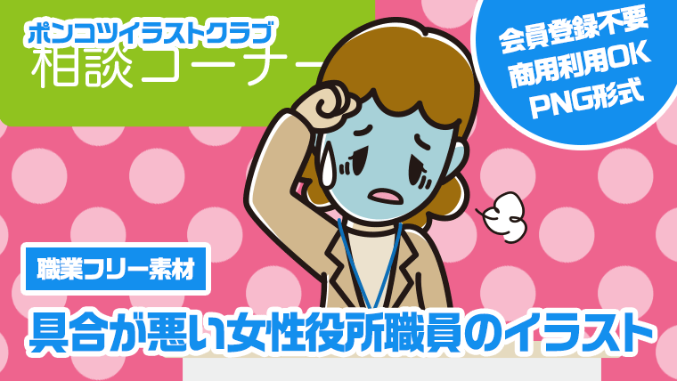 【職業フリー素材】具合が悪い女性役所職員のイラスト