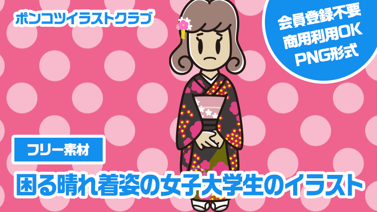 【フリー素材】困る晴れ着姿の女子大学生のイラスト