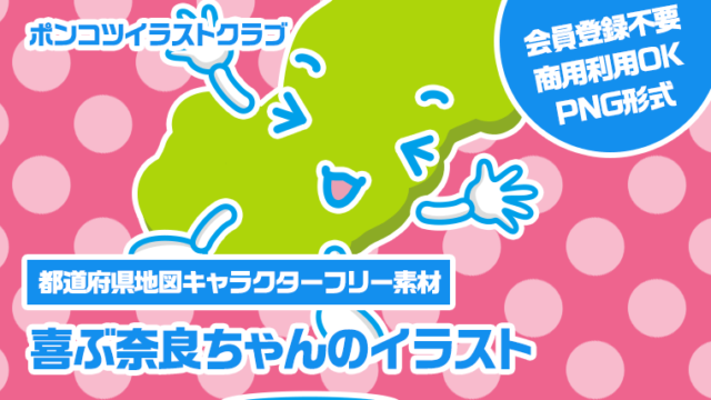 【都道府県地図キャラクターフリー素材】喜ぶ奈良ちゃんのイラスト